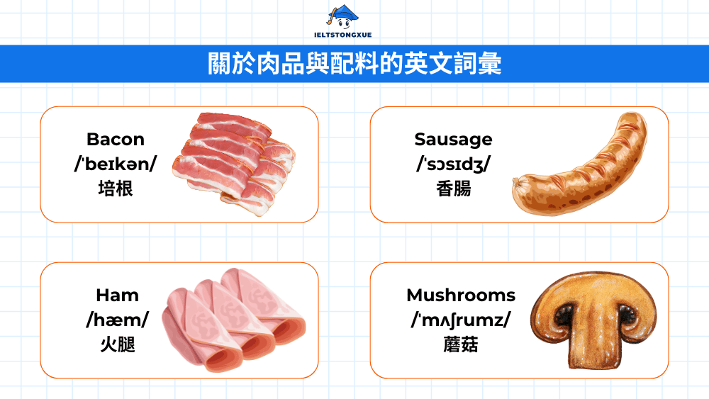 關於肉品與配料的英文詞彙