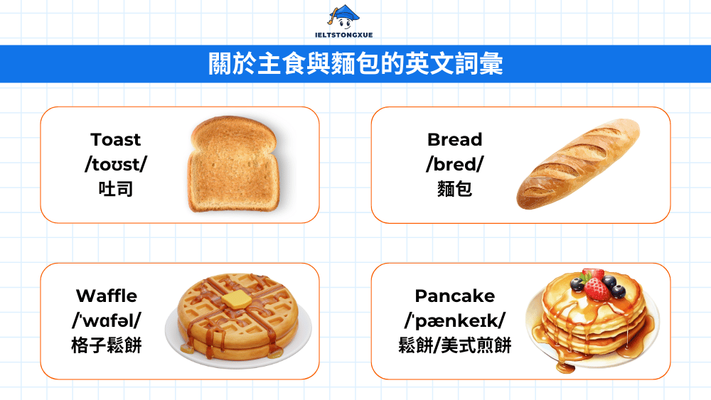 關於主食與麵包的英文詞彙