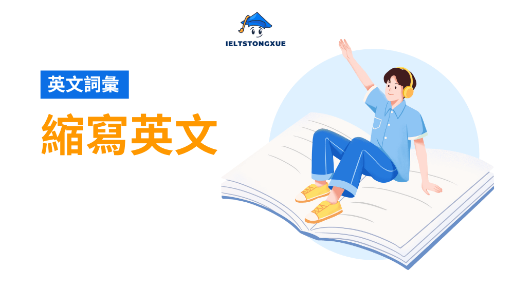 縮寫英文大全：職場與日常必備的高效表達