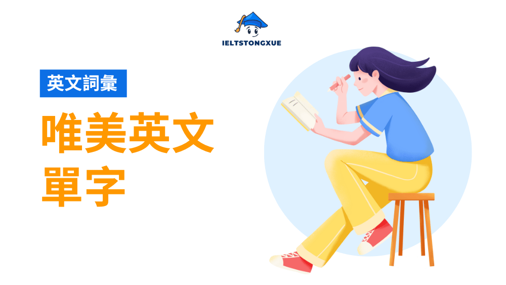 唯美英文單字：探索發音、意境與情感的完美結合