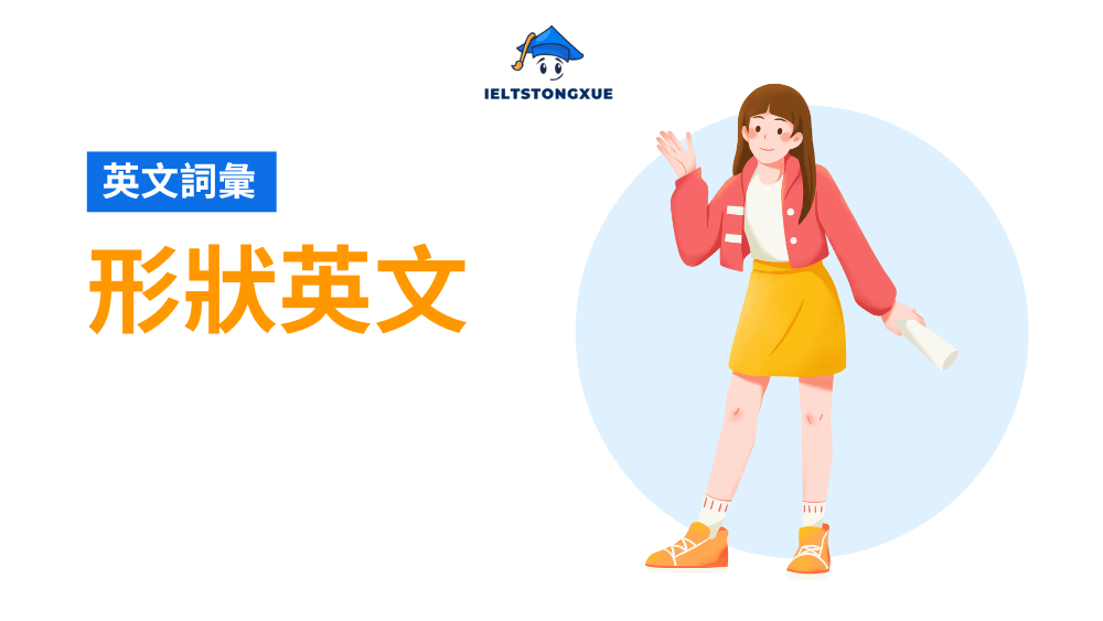 形狀英文大全：從 2D 到 3D，輕鬆掌握日常形狀詞彙