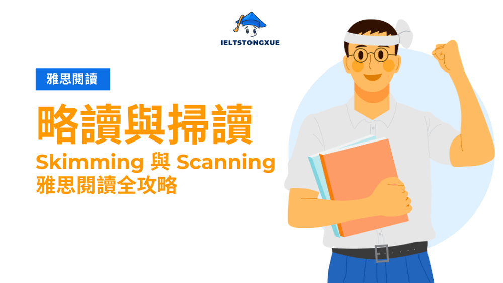 雅思閱讀 Skimming 與 Scanning 技巧