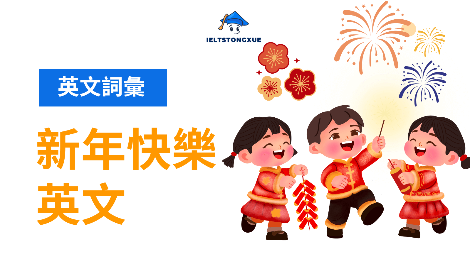 新年快樂英文最常見說法是 Happy New Year