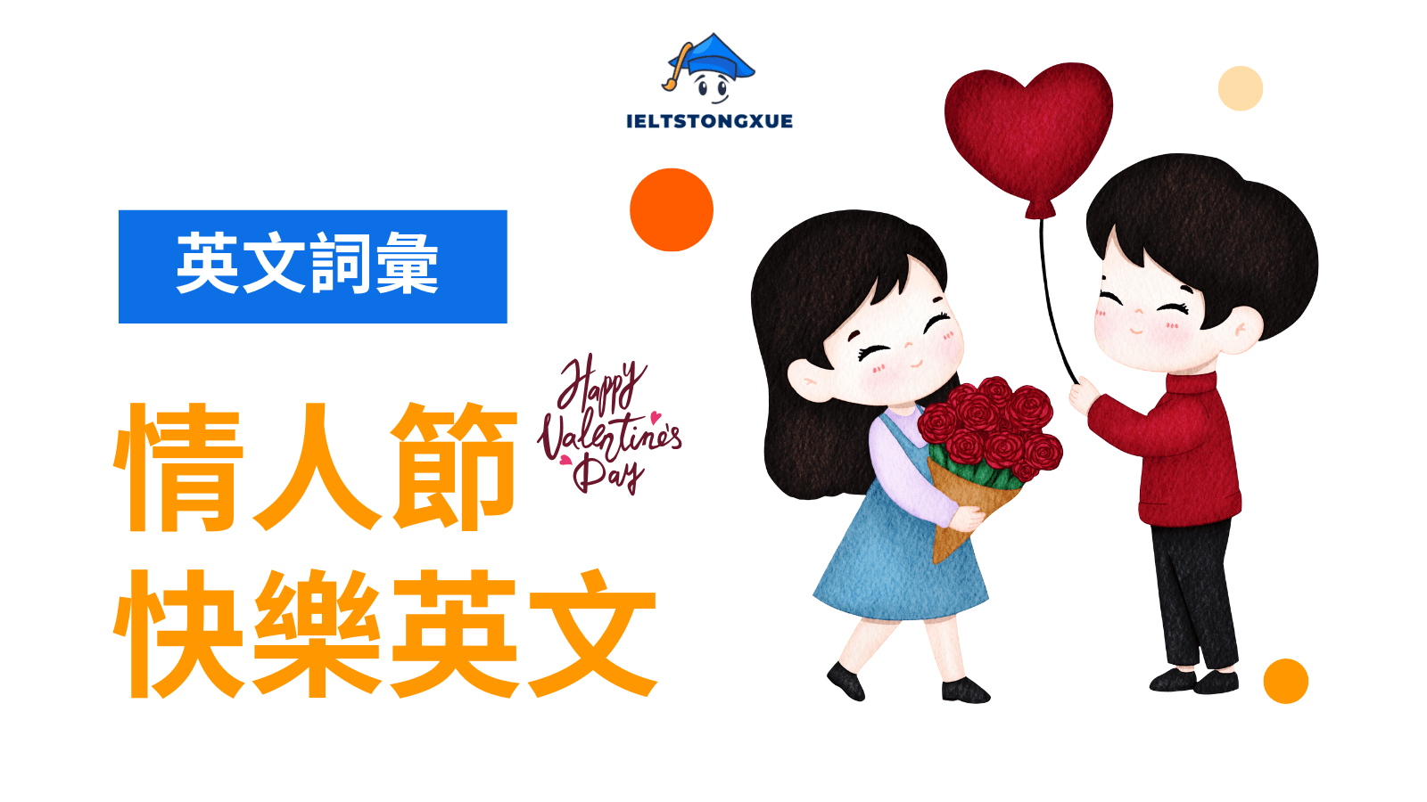 情人節快樂英文怎麼說？Happy Valentine's Day！