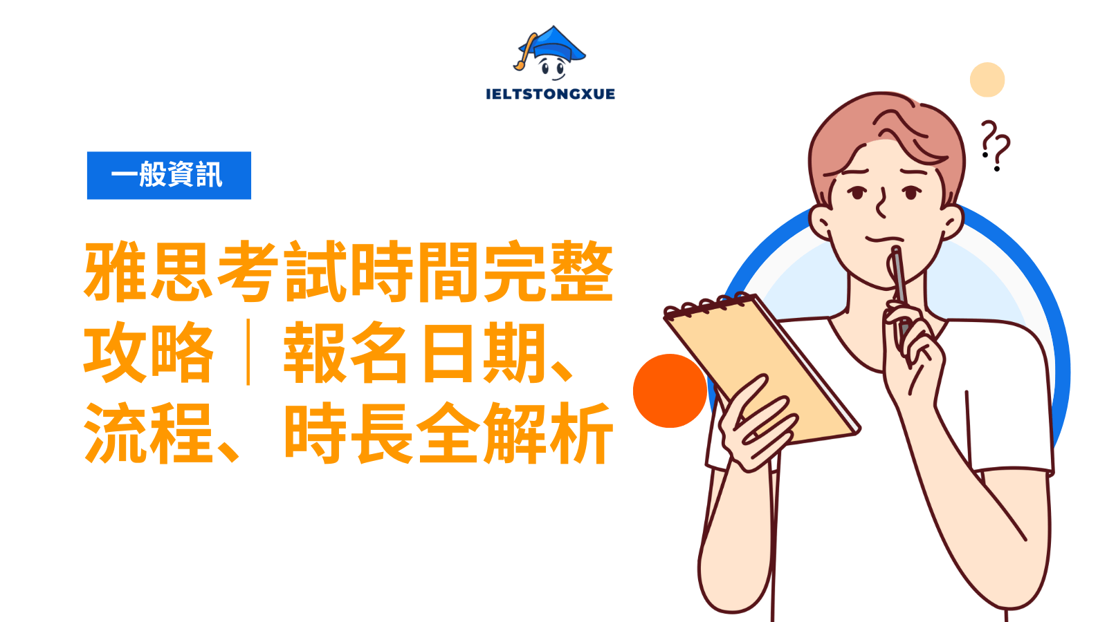 雅思考試時間全攻略