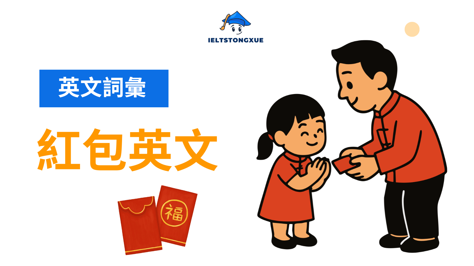 紅包英文怎麼說？4種正確說法：Red Envelope、Lucky Money