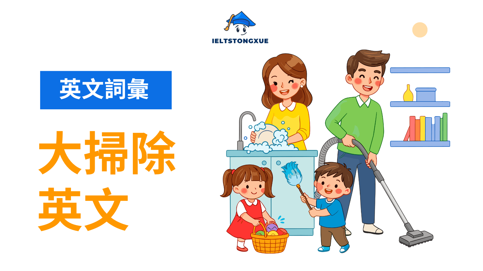 大掃除英文