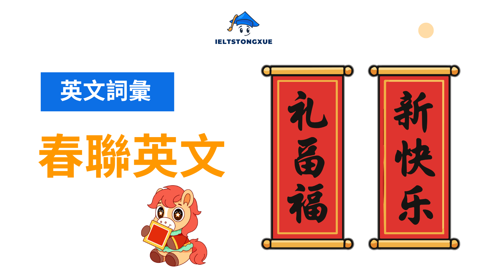 【春聯英文完整指南】Spring Festival Couplets