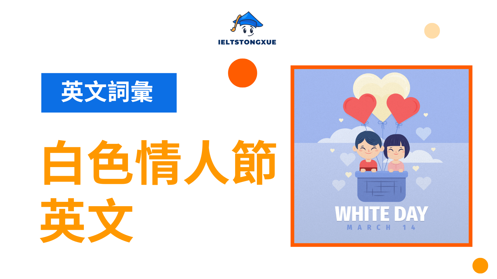 白色情人節英文 White Valentine's Day
