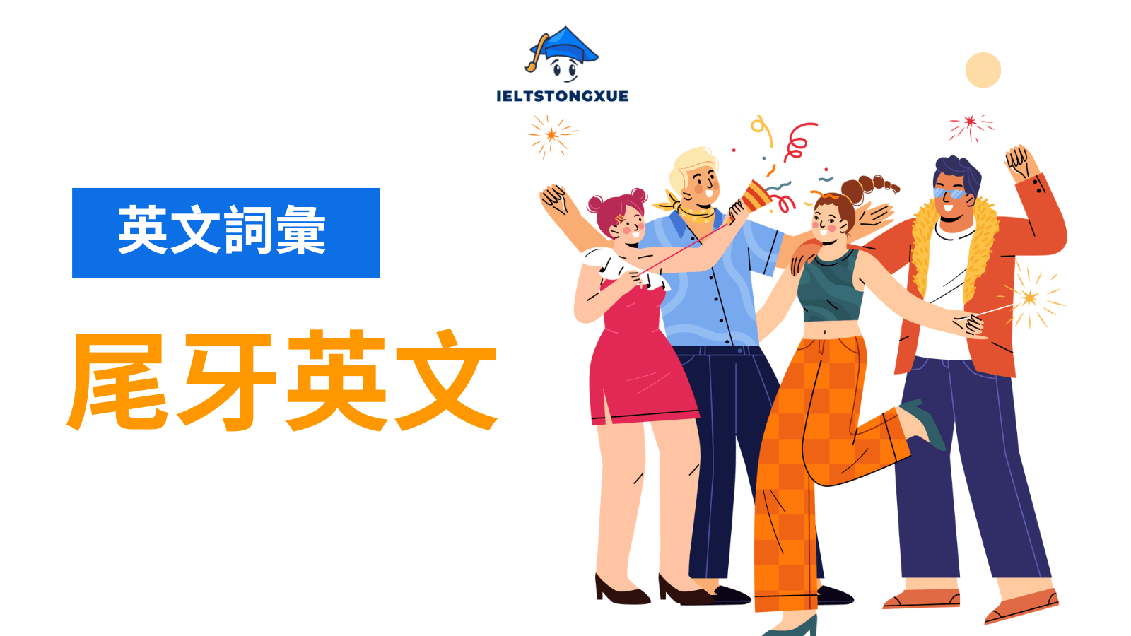 尾牙英文怎麼說？150+ Year-end Party/Lucky Draw/Banquet