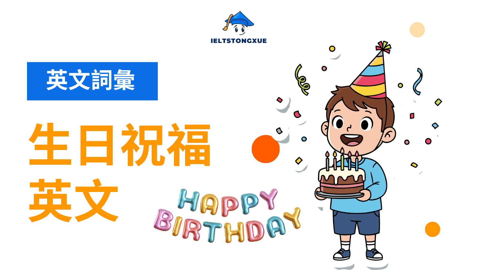 英文生日祝福語