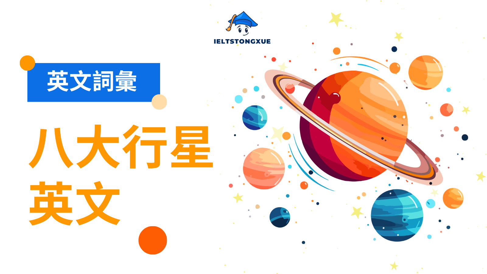 太陽系八大行星英文全攻略