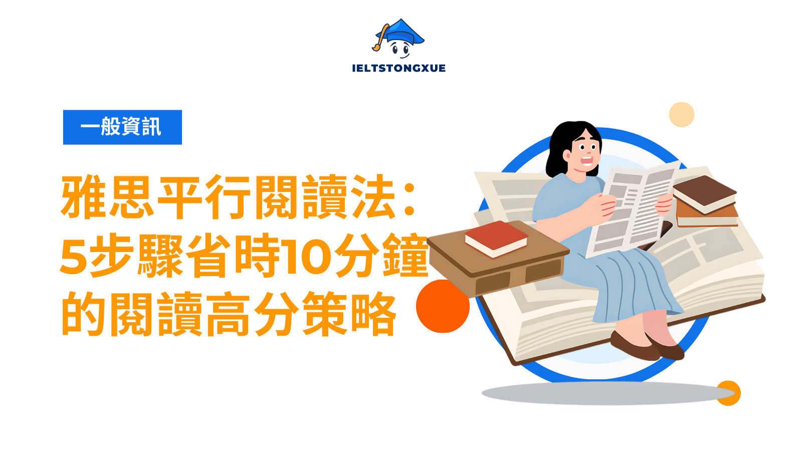 Parallel Reading 雅思平行閱讀法:5步驟省時10分鐘的閱讀高分策略