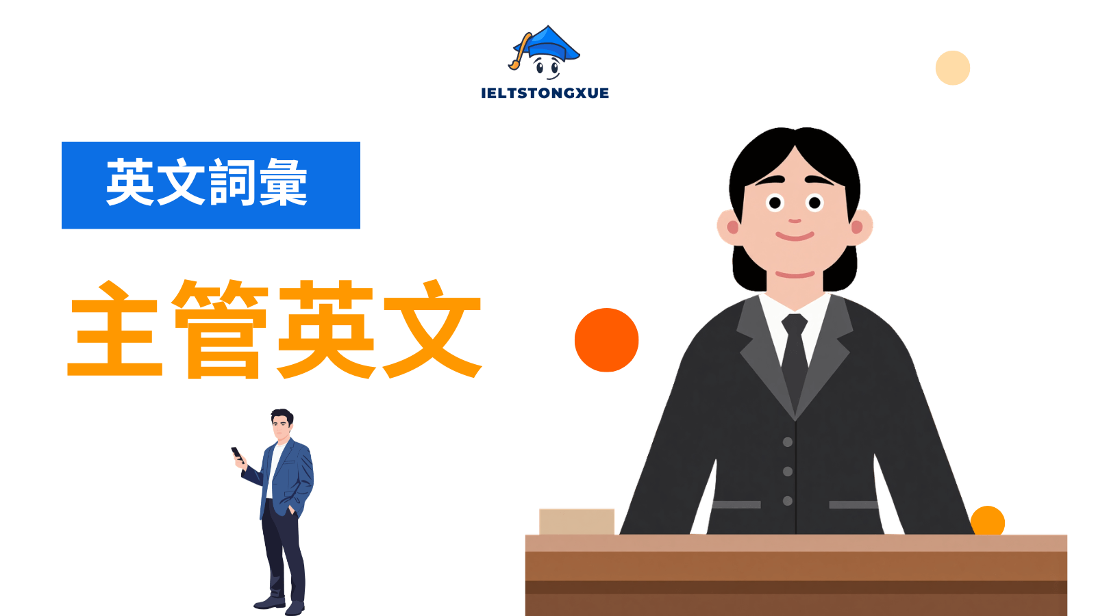 主管英文怎麼說？