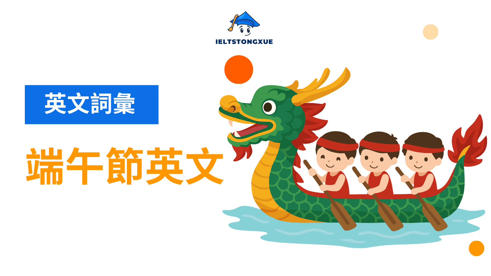 端午節英文怎麼說？Dragon Boat Festival