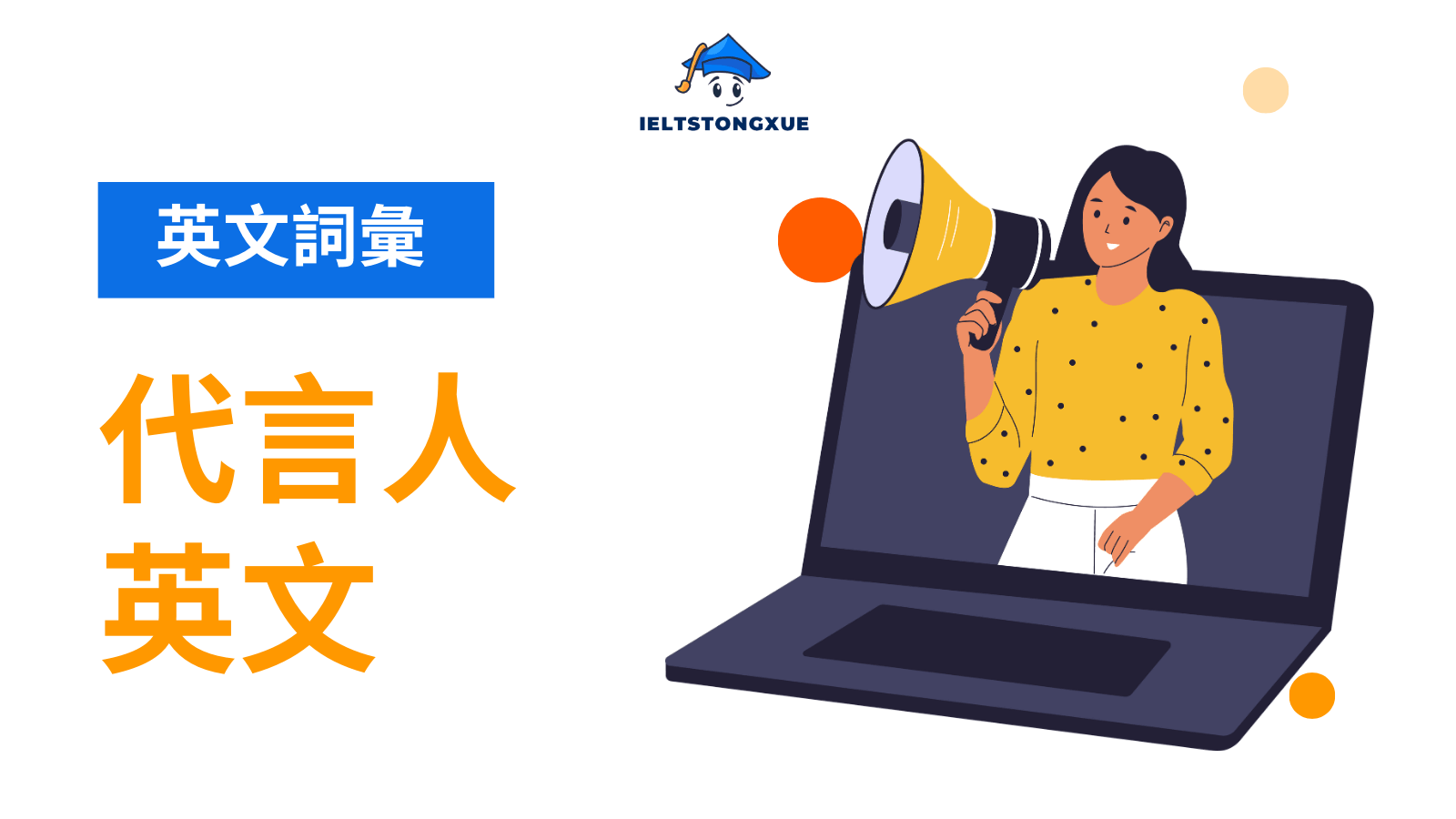 代言人英文全攻略：Spokesperson、Ambassador、Endorser