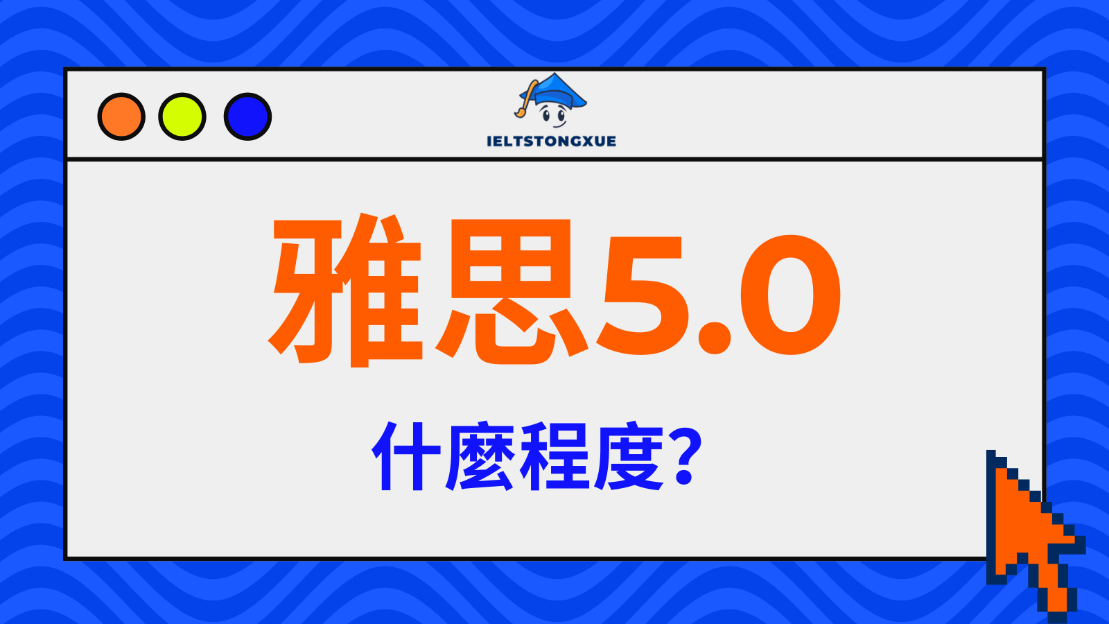 雅思5.0 是什麼程度？
