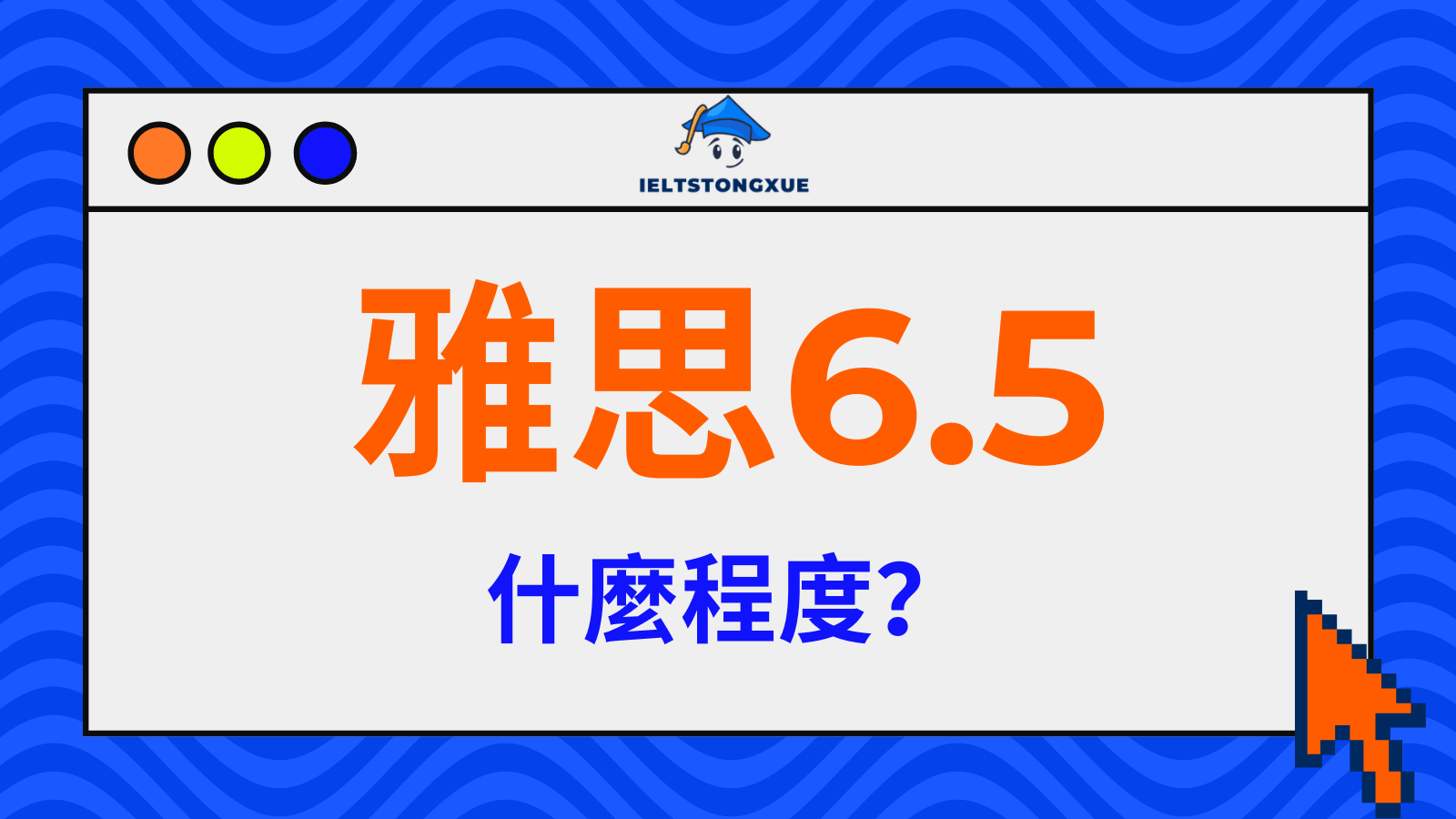 雅思6.5分是什麼水平？