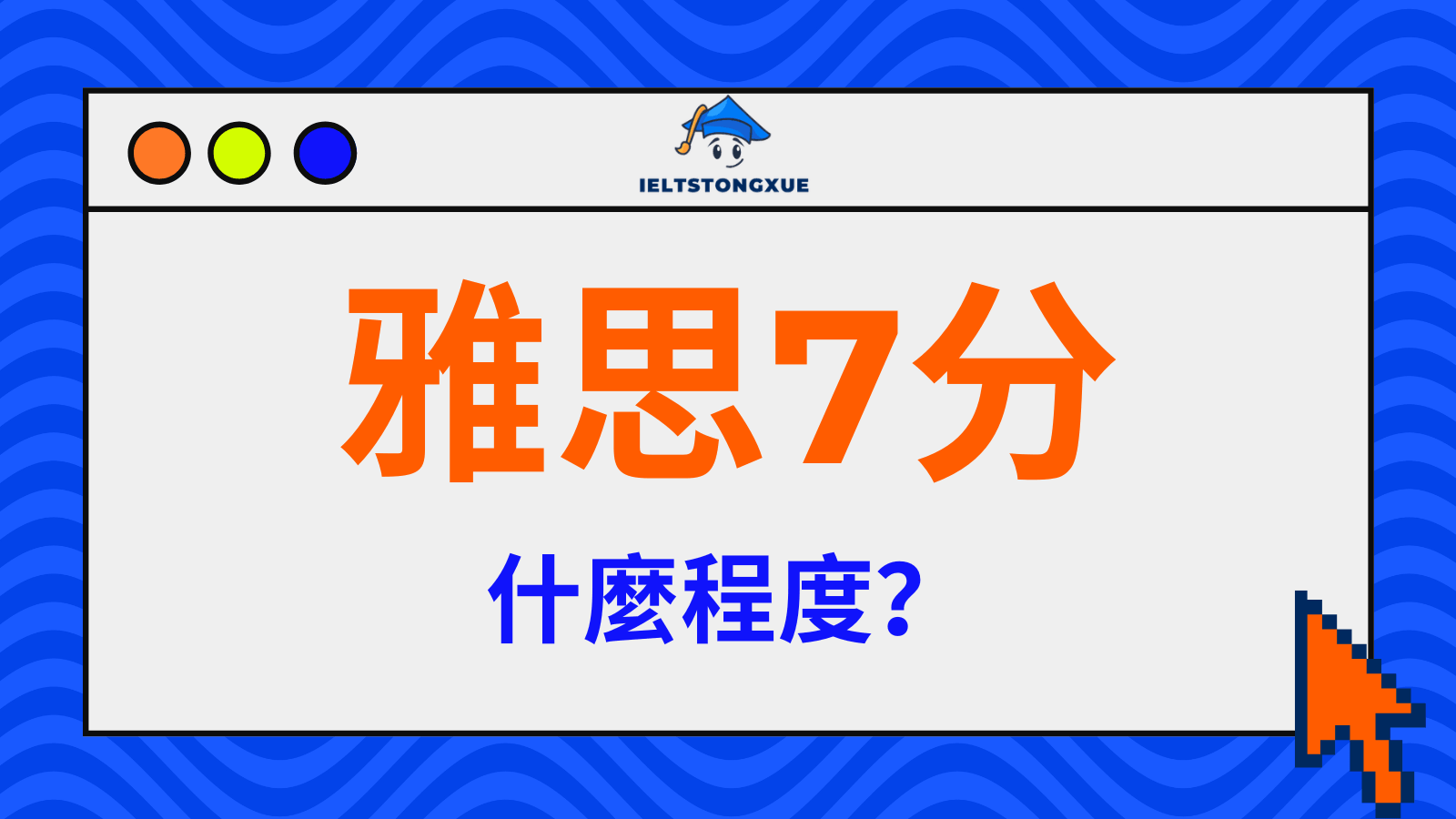 雅思7分是什麼水平？