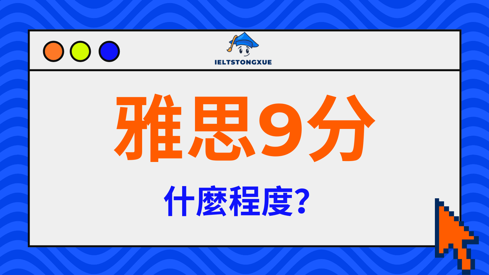 雅思9分是什麼程度？