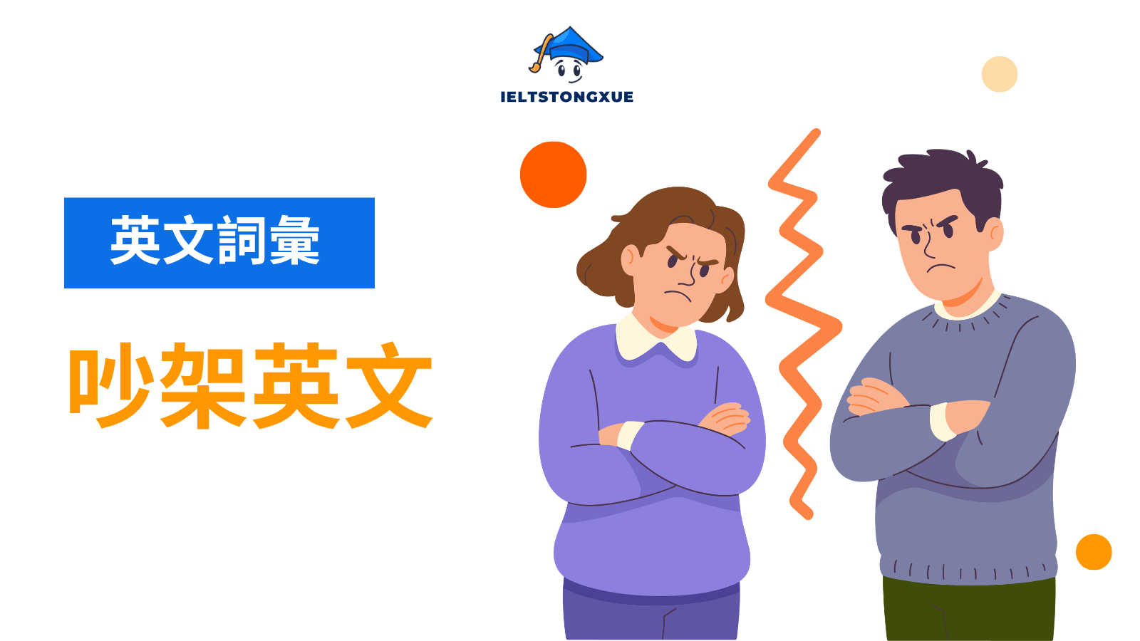 吵架英文怎麼說？