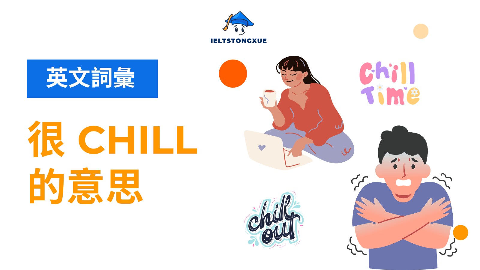 很 chill 的意思是什麼？