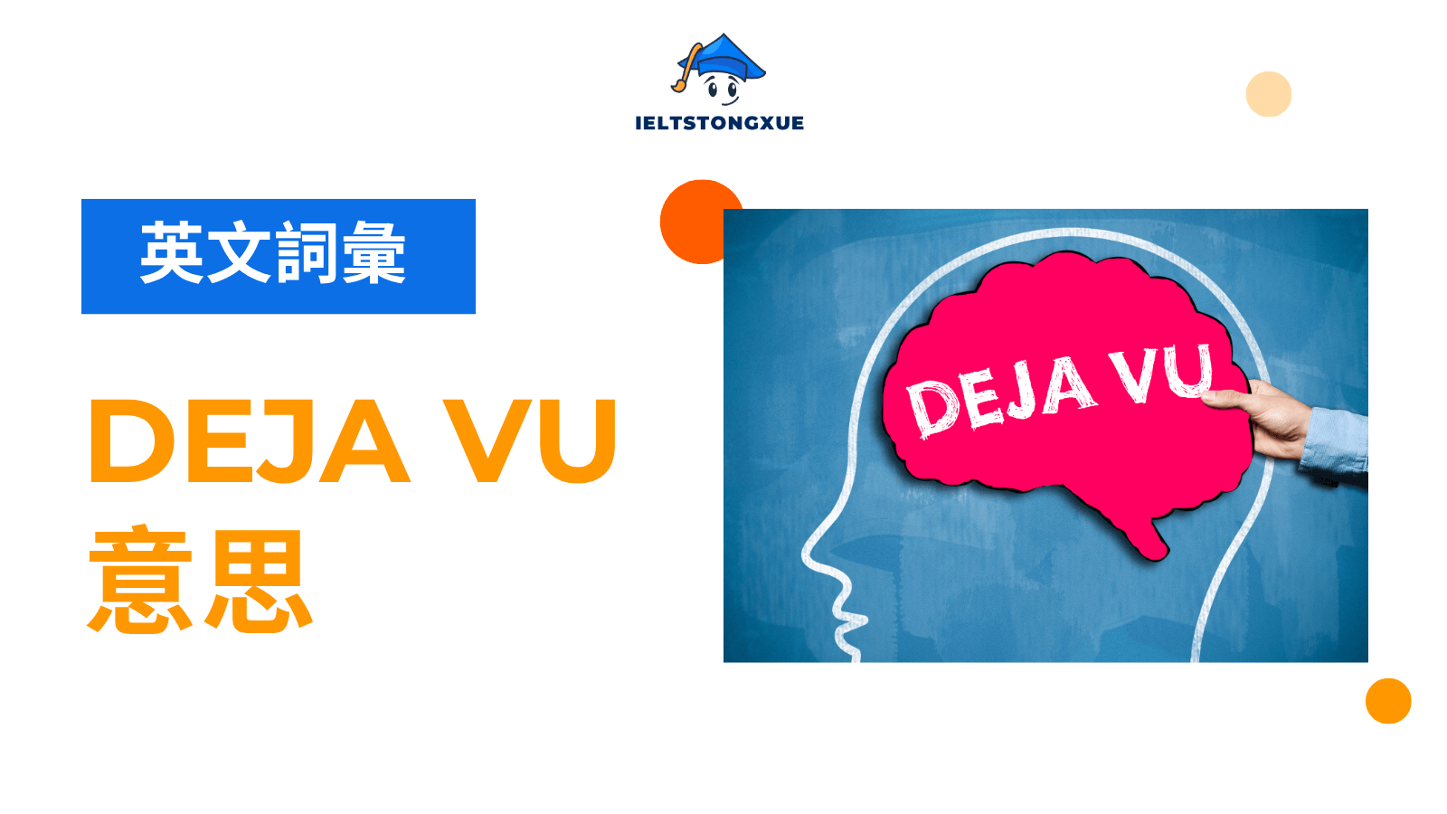 Deja Vu 意思是什麼？