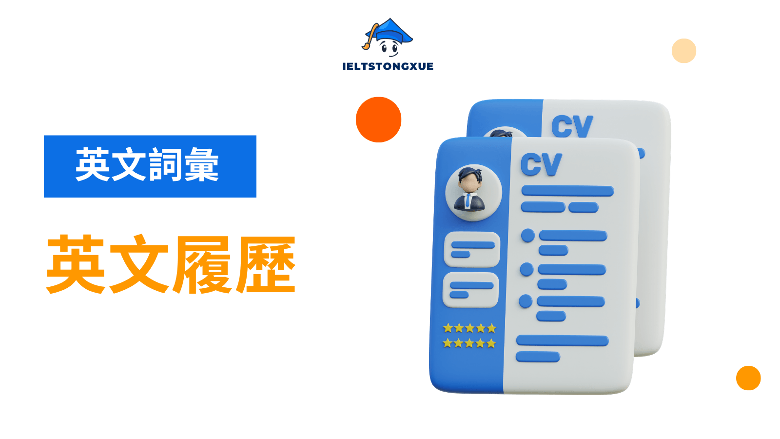 英文履歷全攻略