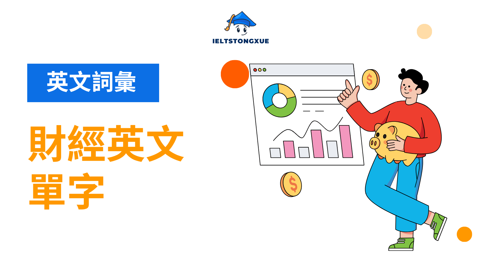 財經英文單字全攻略