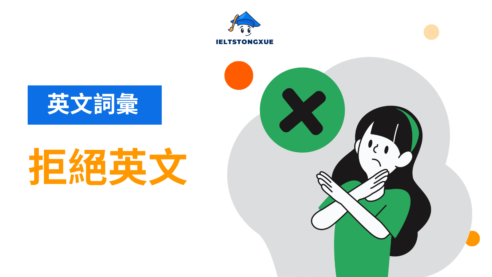 拒絕英文完整指南