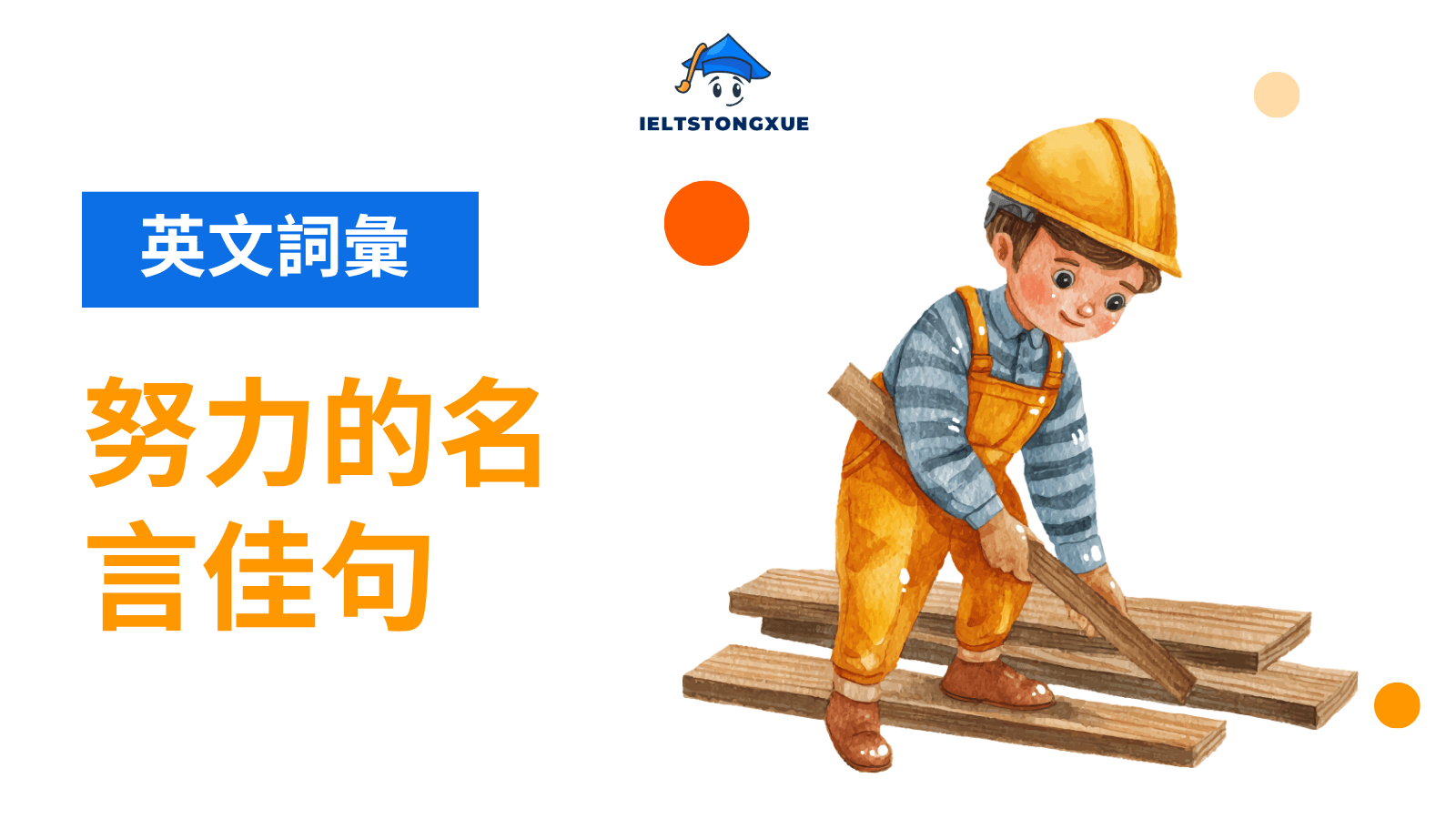 100+ 努力的名言佳句