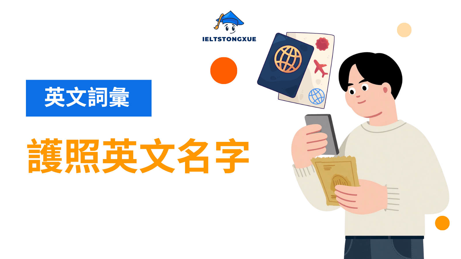 護照英文名字申請與修改全指南